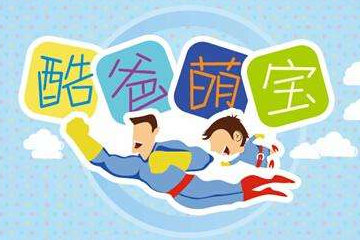 萌宝投票评选大赛