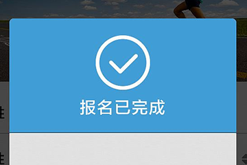 微报名